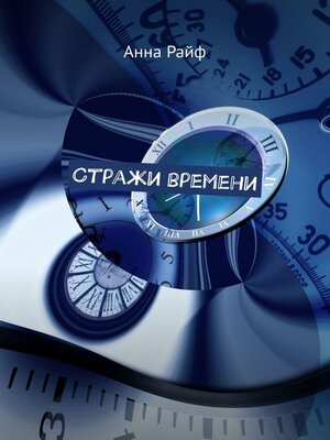 cover image of Стражи времени